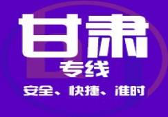 廣東到甘肅物流專(zhuān)線,廣東到甘肅貨運(yùn)公司 直達(dá)
