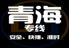 廣東到青海物流專(zhuān)線(xiàn),廣東到青海貨運(yùn)公司