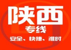 廣東到陜西物流專(zhuān)線,廣東到陜西貨運(yùn)公司 快速直達(dá)