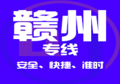 廣州到贛州物流公司_廣州到贛州貨運(yùn)專(zhuān)線