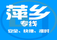 廣州到萍鄉物流專線_廣州到萍鄉貨運公司