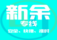 廣州到新余物流公司_廣州到新余貨運(yùn)專(zhuān)線