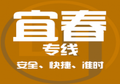 廣州到宜春物流公司_廣州到宜春貨運(yùn)專(zhuān)線