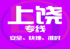 廣州到上饒物流公司_廣州到上饒貨運(yùn)專(zhuān)線