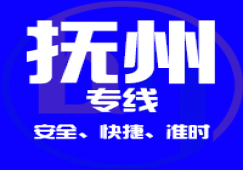 廣州到撫州物流公司_廣州到撫州貨運(yùn)專(zhuān)線