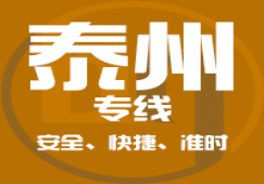 廣州到泰州物流專線_廣州到泰州貨運公司_快捷、準時、安全