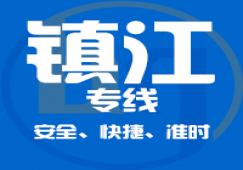 廣州到鎮江物流專線_廣州到鎮江貨運公司_直達