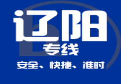 廣州到遼陽(yáng)物流專(zhuān)線,廣州到遼陽(yáng)貨運(yùn)公司