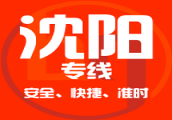 廣州到沈陽(yáng)物流專(zhuān)線,廣州到沈陽(yáng)貨運(yùn)專(zhuān)線