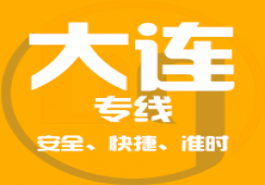 廣州到大連物流專(zhuān)線,廣州至遼寧省大連運(yùn)輸公司