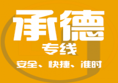 廣州到承德物流公司,專業的廣州至承德貨運